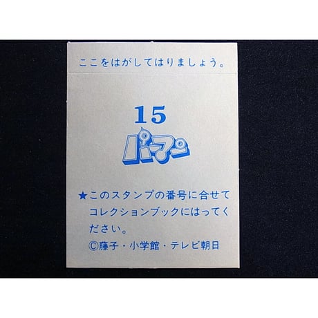 アマダ　パーマンコレクションカード　No.15