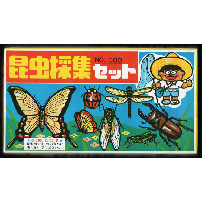 昭和レトロ昆虫採集セット 53e132fab99d108d76c28ae88999d1