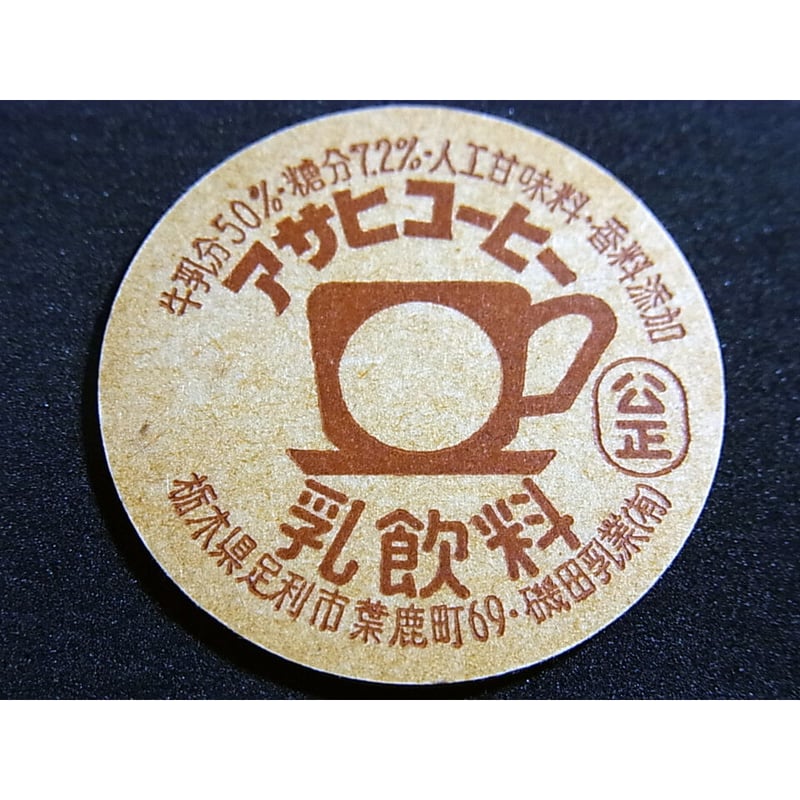 牛乳瓶のふた アサヒコーヒー乳飲料 | レトロ・スタイル