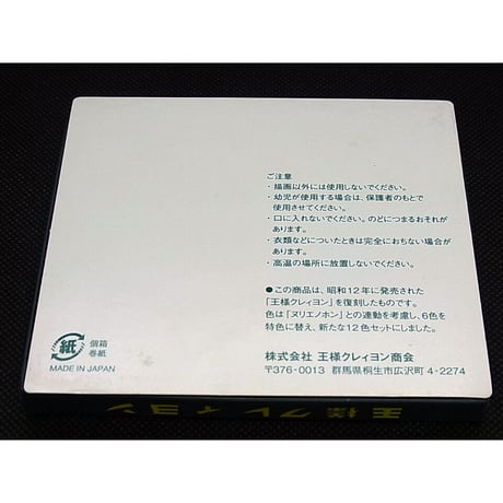 王様クレィヨン　12色　復刻品