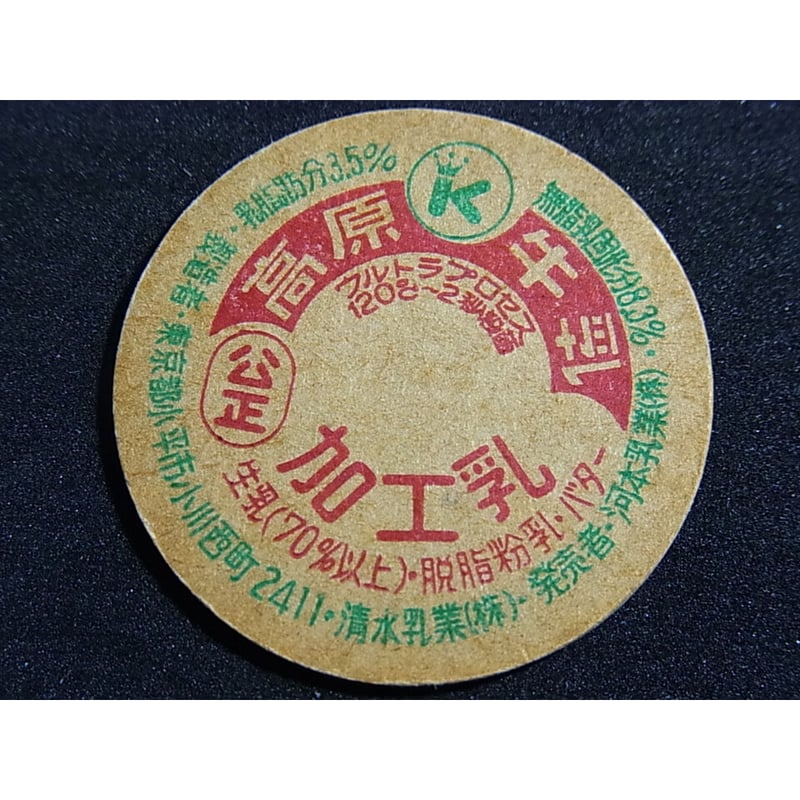 【期間限定値下げ中！】 牛乳瓶、ヨーグルトふた　 87枚 レトロ品！ 期間限定値下げ中！】 牛乳瓶、ヨーグルトふた 87枚 レトロ品！