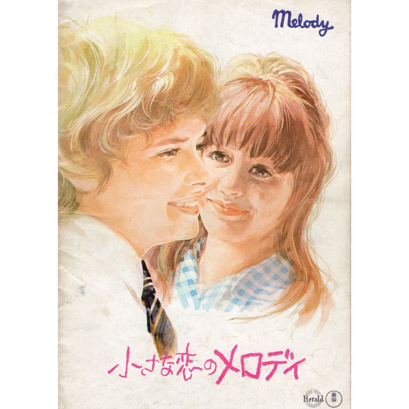 映画パンフレット「小さな恋のメロディ」昭和46年公開 | レトロ・スタイル