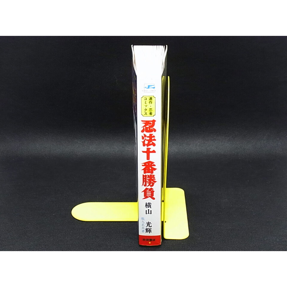 忍法十番勝負 横山光輝 他9名共著 | レトロ・スタイル