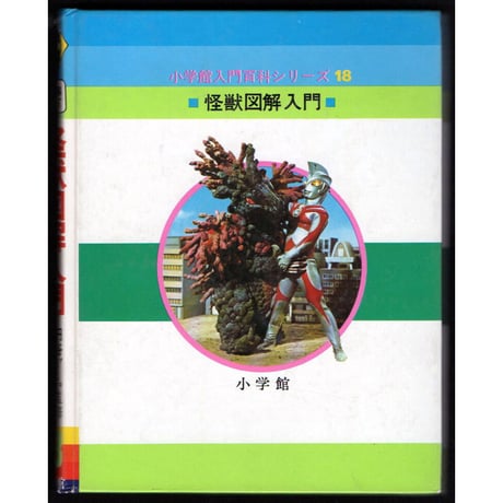 昭和52年　怪獣図鑑入門