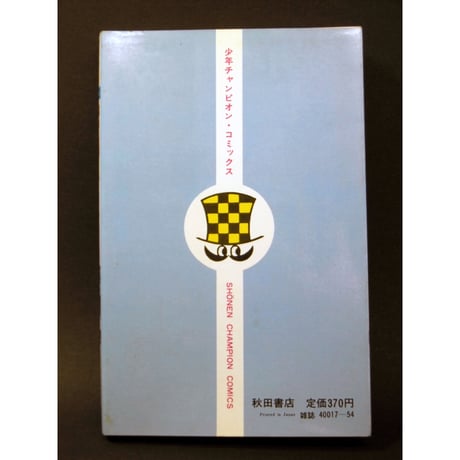 昭和56年　七色いんこ①　手塚治虫
