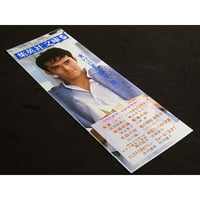 昭和61年　集英社文庫・小説すばる　しおり