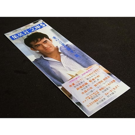 昭和61年　集英社文庫・小説すばる　しおり