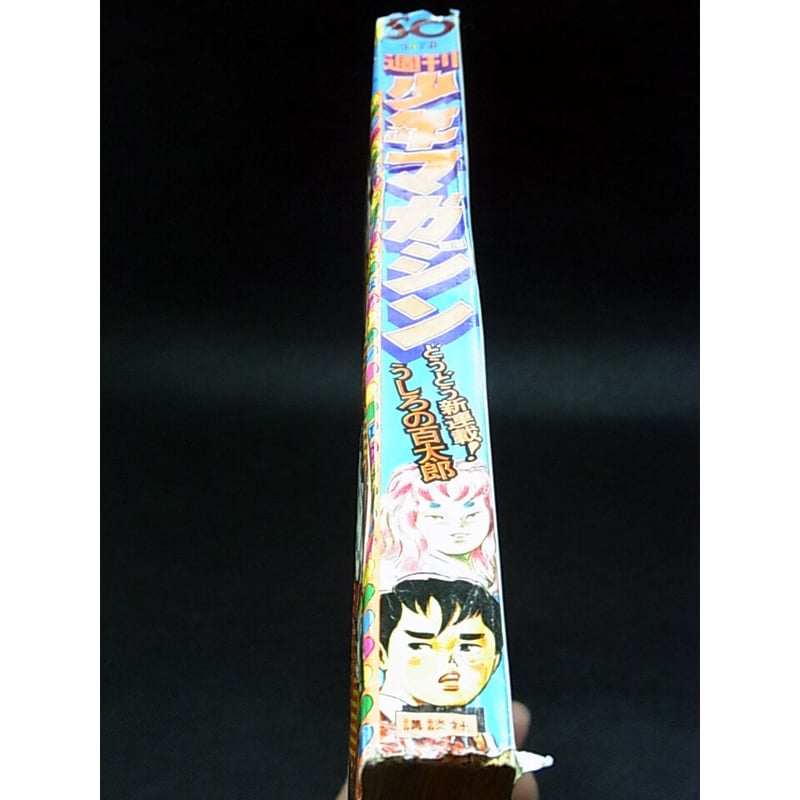 昭和48年 週刊少年マガジン No.50 | レトロ・スタイル