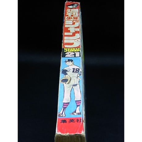 昭和45年　週間少年ジャンプ　No21