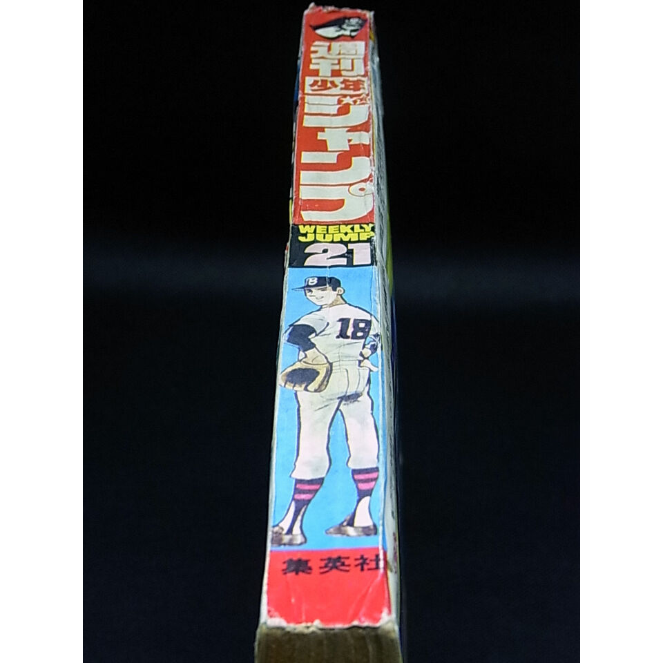 昭和45年 週間少年ジャンプ No21 | レトロ・スタイル