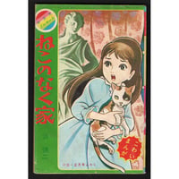 昭和43年　小学3年生正月号付録　ねこのなく家／ジャイアントロボ辞典