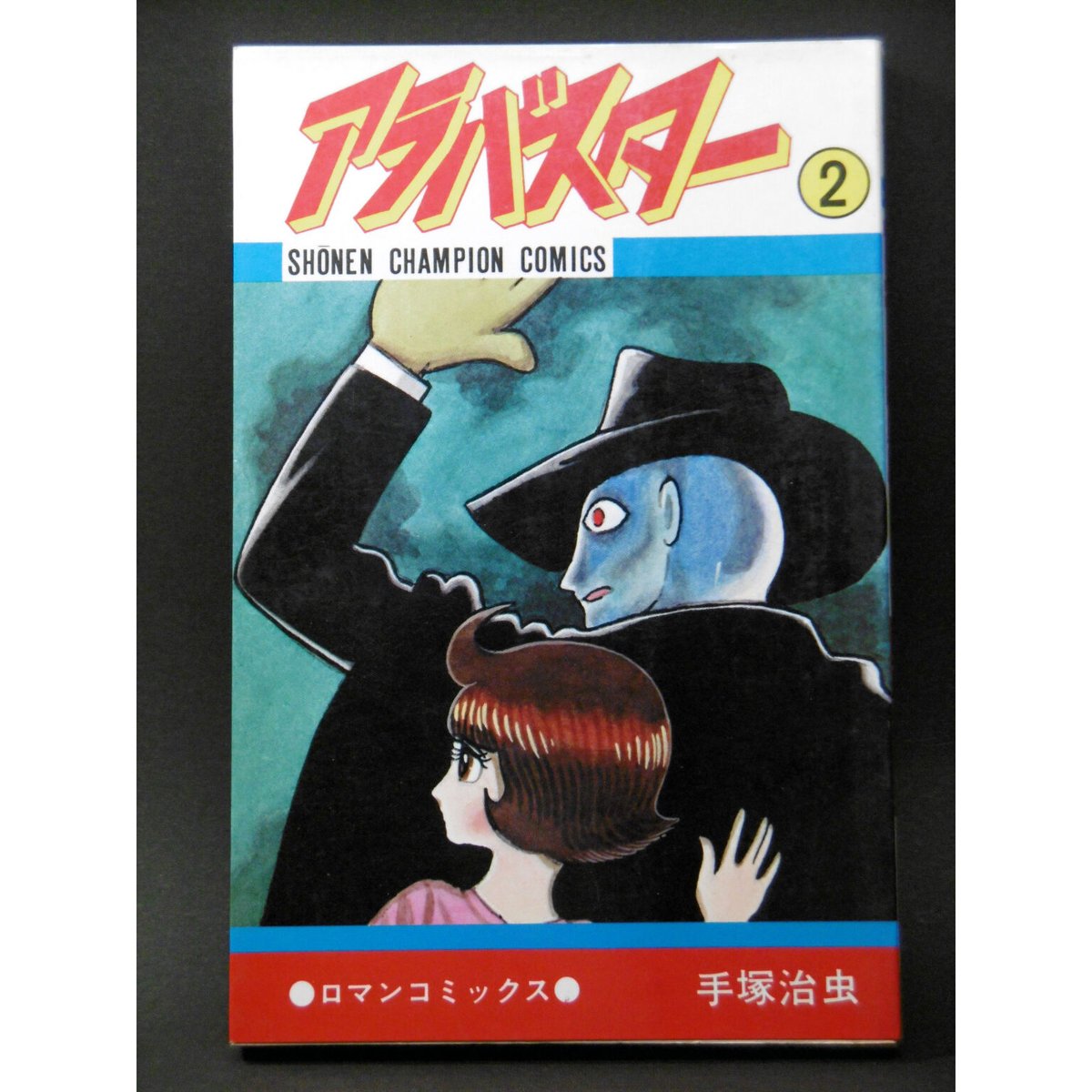 アラバスター オリジナル版 アラバスター オリジナル版」より。 - 人間の心の闇を描く、手塚