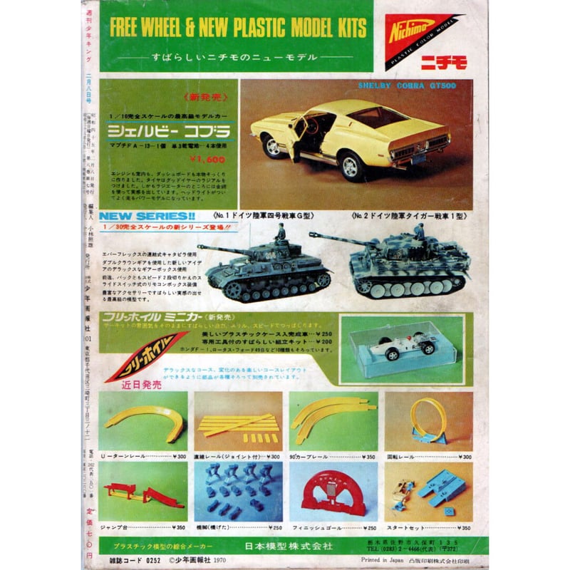 昭和45年 週刊少年キング No.7 | レトロ・スタイル