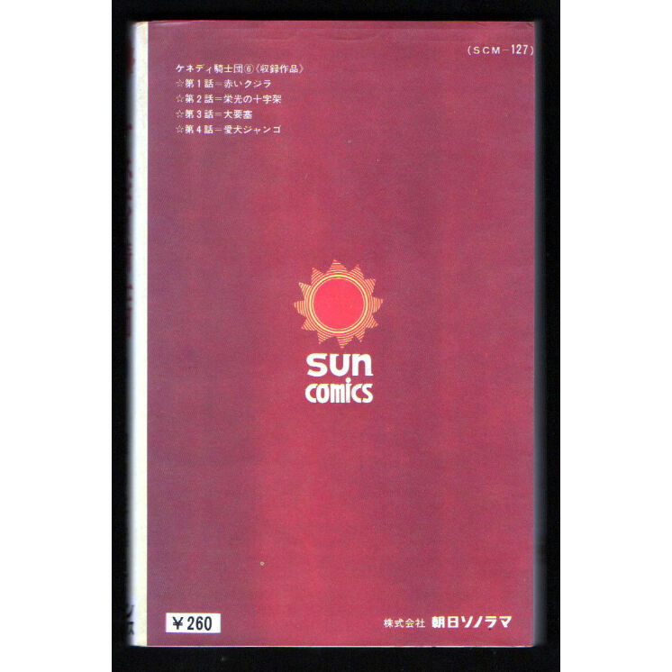 昭和48年 ケネディ騎士団⑥ 望月三起也 | レトロ・スタイル