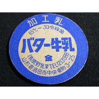 牛乳瓶のふた 中野ヨーグルト | レトロ・スタイル