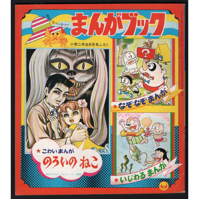 昭和43年 小学2年生8月号付録 のろいのねこ／なぞなぞまんが／いじわる