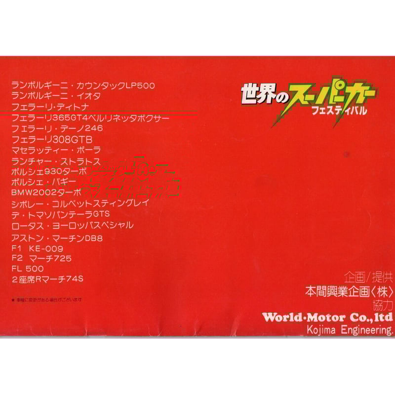 世界のスーパーカー フェスティバル | レトロ・スタイル