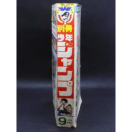 昭和45年　別冊少年ジャンプ