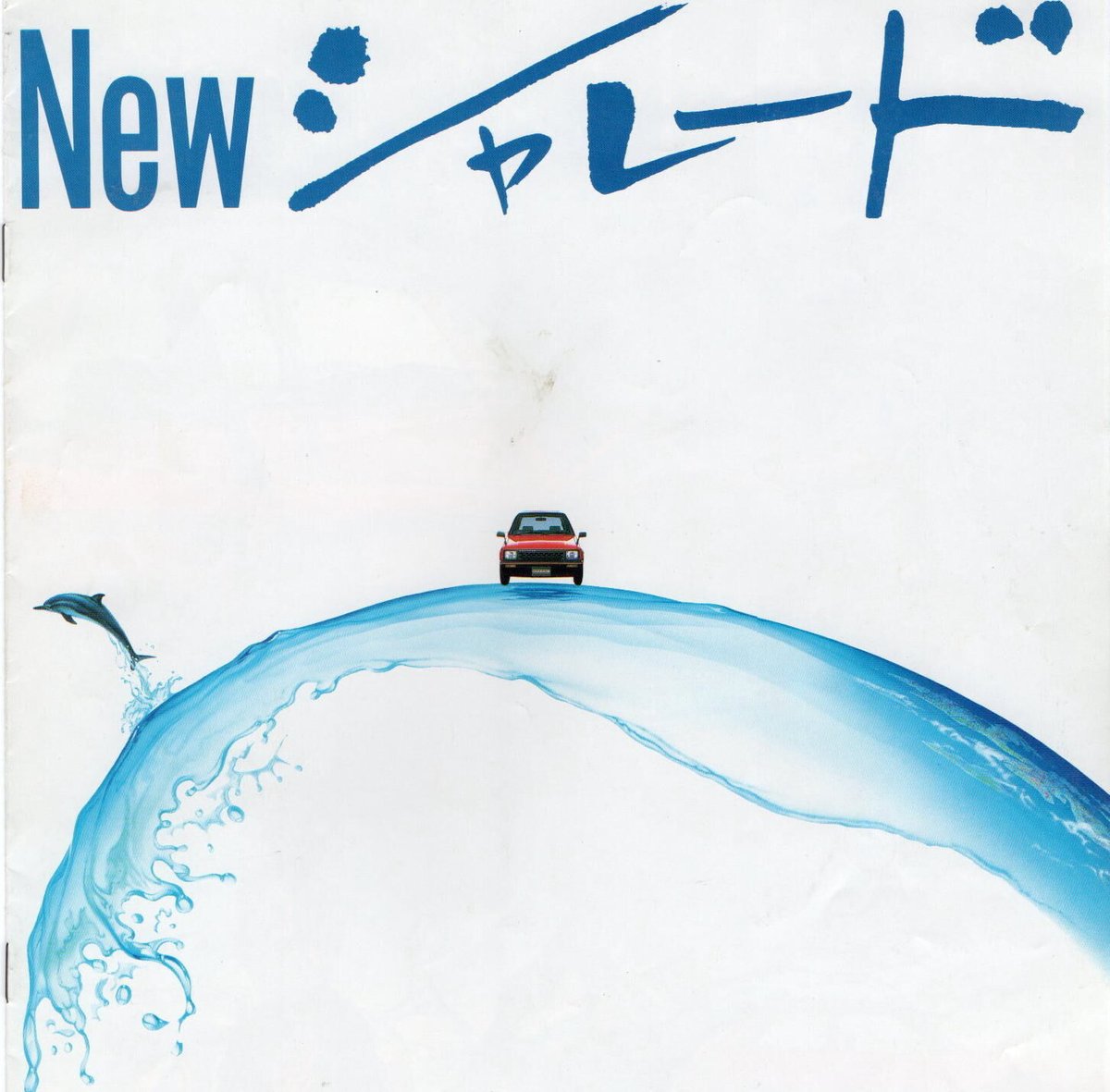DAIHATSU シャレードのカタログ | レトロ・スタイル