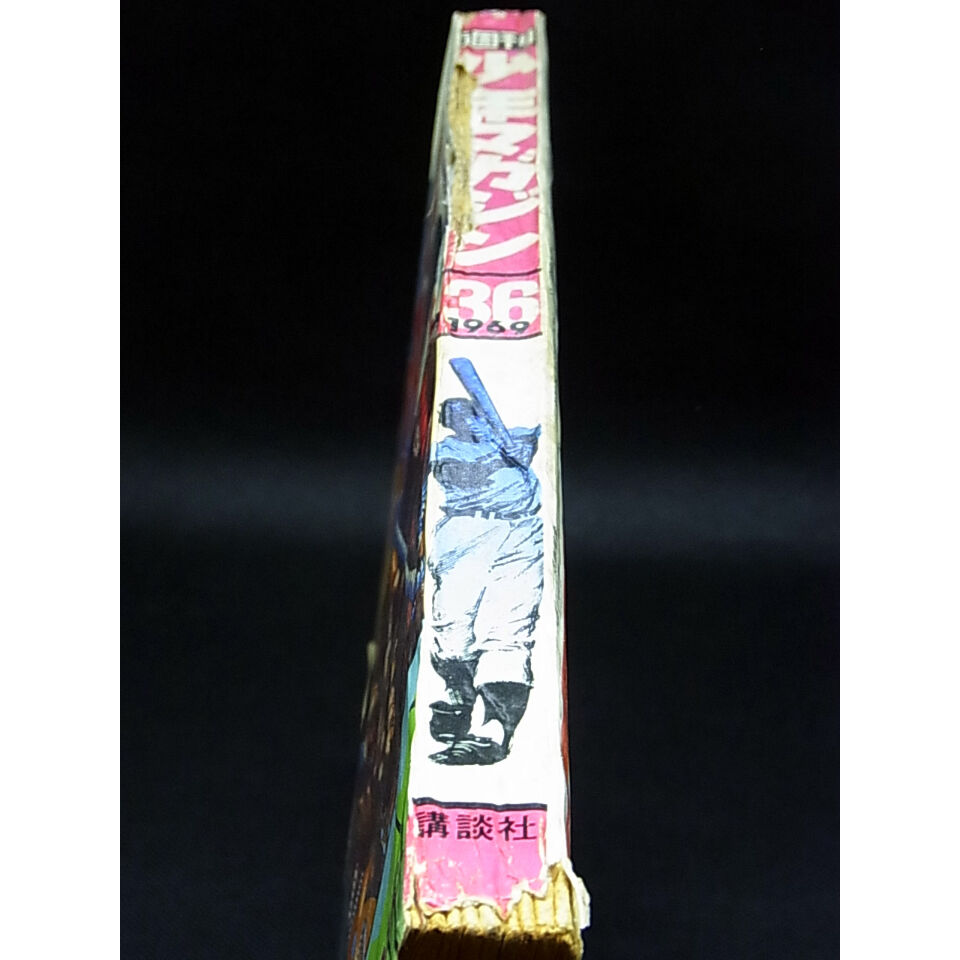 昭和44年 週刊少年マガジン No.36 | レトロ・スタイル 昭和44年 週刊少年マガジン No.36 | レトロ・スタイル
