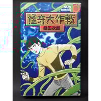 昭和43年 少年画報・第21巻付録 怪物くん/ロボタン | レトロ 昭和43年 少年画報・第21巻付録 怪物くん/ロボタン | レトロ