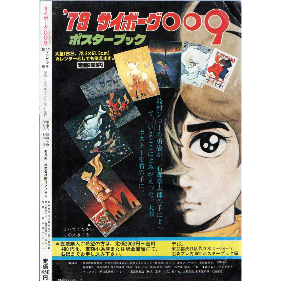 昭和53年 月刊マンガ少年別冊 サイボーグ009 | レトロ・スタイル