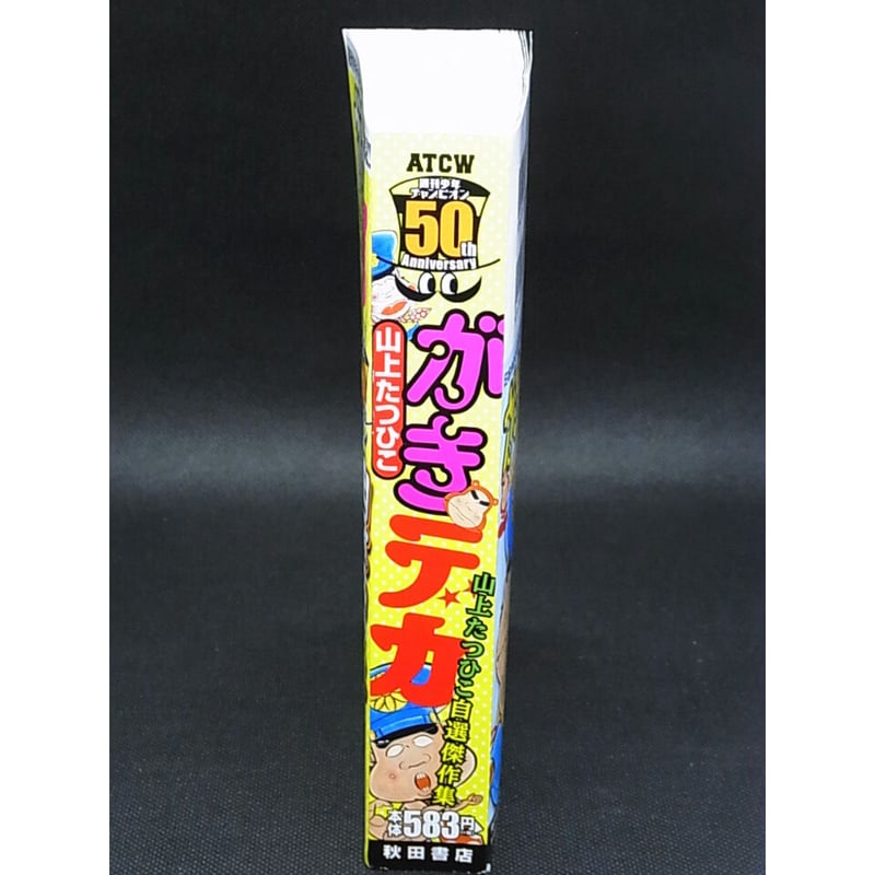 がきデカ 山上たつひこ | レトロ・スタイル