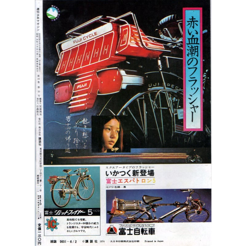 週刊少年マガジン1974年No.16「フィンガー5  ブロマイド&ポスター付き」 週刊少年マガジン1974年No.16「フィンガー5 ブロマイド&ポスター