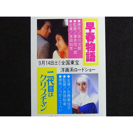 昭和60年　角川書店　映画「早春物語」「二代目はクリスチャン」しおり