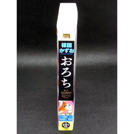 おろち　楳図かずお「秀才」&「ふるさと」&「カギ」