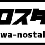 レトロ・スタイル