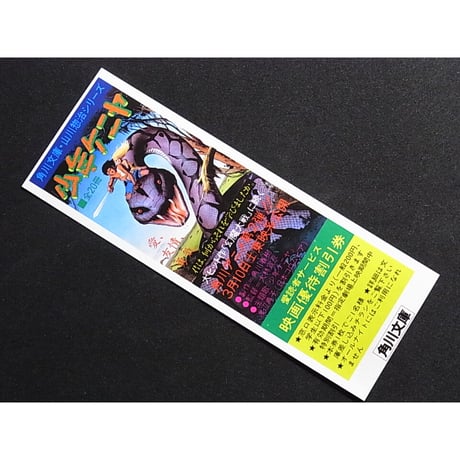 昭和59年　角川文庫　映画「少年ケニヤ」しおり