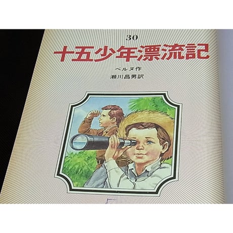 昭和63年　十五少年漂流記　こどものための世界名作文学・30