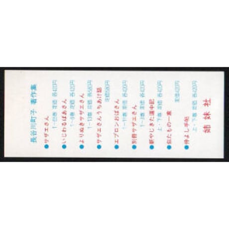 サザエさんのしおり