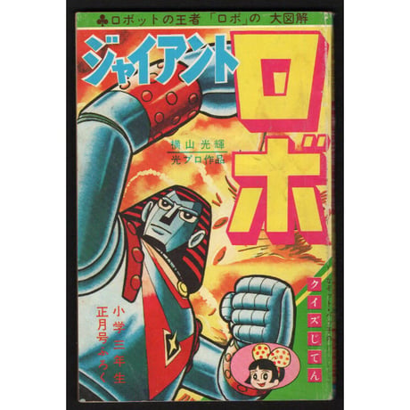 昭和43年　小学3年生正月号付録　ねこのなく家／ジャイアントロボ辞典