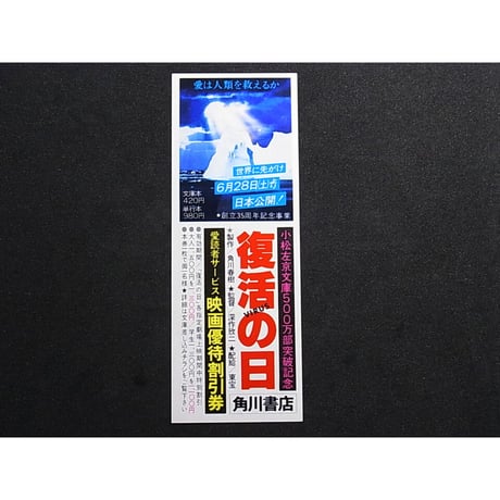 昭和55年　角川書店　映画「復活の日」　しおり