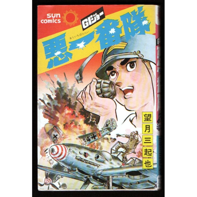 昭和50年 悪一番隊 望月三起也 | レトロ・スタイル