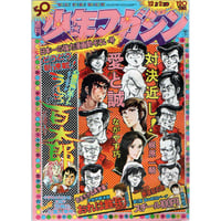 昭和48年　週刊少年マガジン No.50