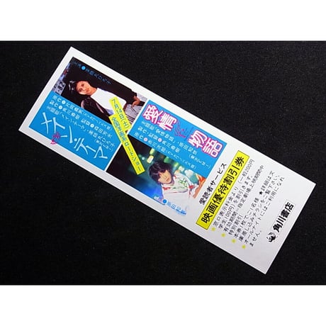 昭和59年　角川書店　映画「メイン・テーマ」 「 愛情物語」　しおり
