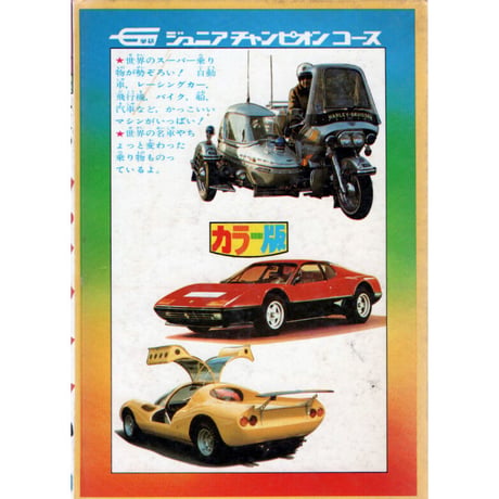 学研　世界の乗り物スーパーマシン