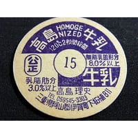 牛乳瓶のふた　高島牛乳
