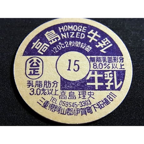 牛乳瓶のふた　高島牛乳