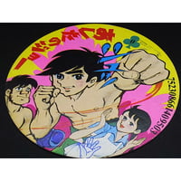 丸面大めんこ　あしたのジョー