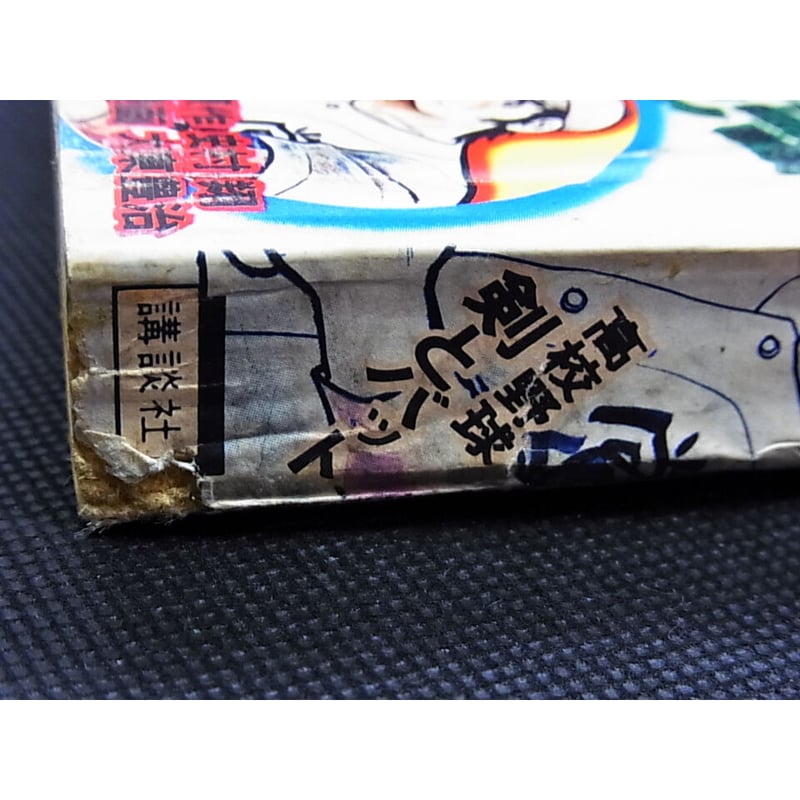 昭和49年 週刊少年マガジン No.18・19 | レトロ・スタイル