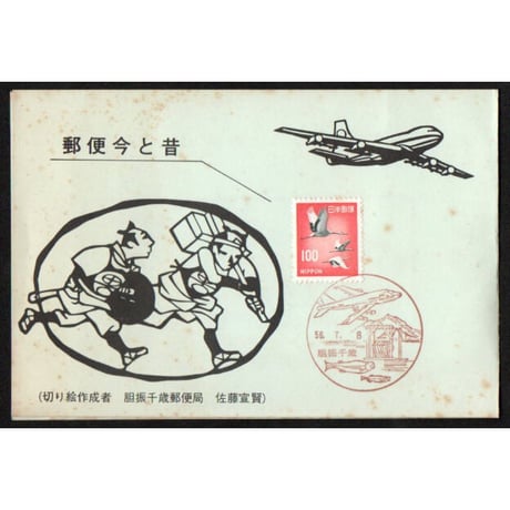 昭和56年　連番日付記念切手　5種　二つ折り台紙貼り付け品