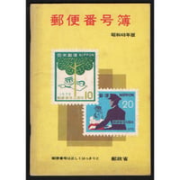 昭和48年度版　郵便番号簿