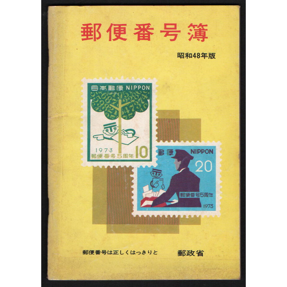 昭和48年度版 郵便番号簿 | レトロ・スタイル