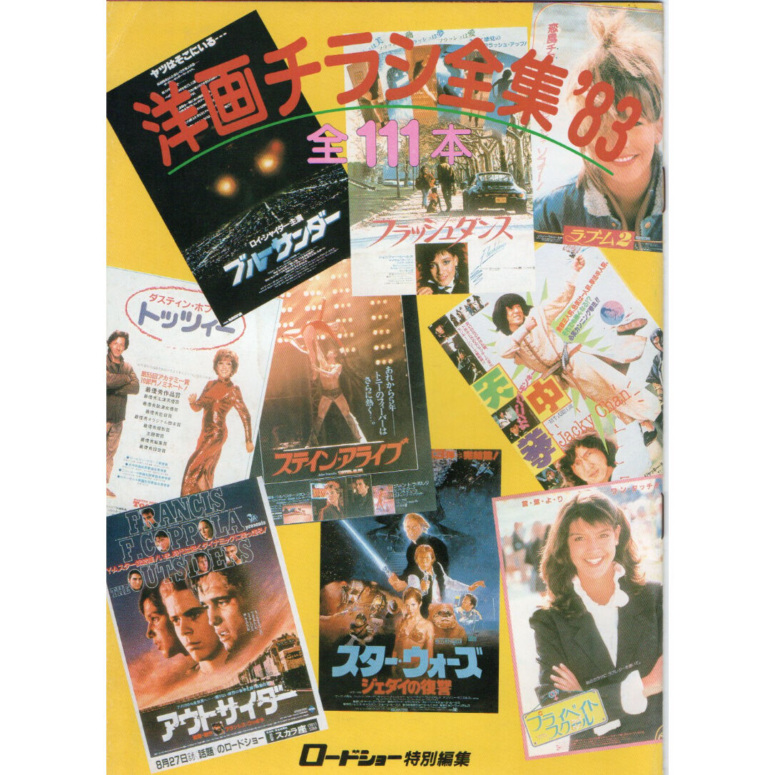 昭和58年　ロードショー付録　洋画チラシ全集'83