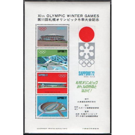 昭和47年　札幌オリンピック冬季大会記念シール