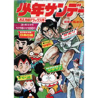 昭和47年　週刊少年サンデー No.3・4